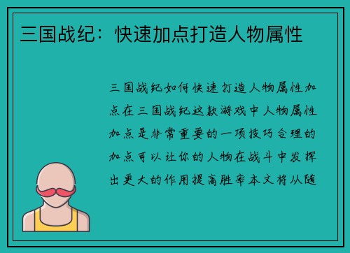 三国战纪：快速加点打造人物属性