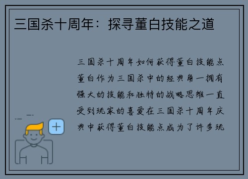 三国杀十周年：探寻董白技能之道